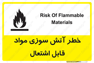 تابلوی ایمنی خطر آتش سوزی مواد قابل اشتعال – طرح 09989