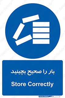 Store , Correctly , انبار , انبارش , چیدمان , چیدن , چینش , 
