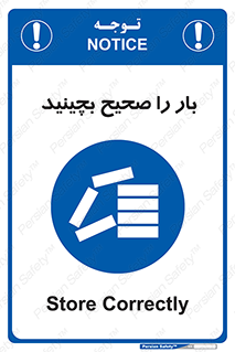 Store , Correctly , انبار , انبارش , چیدمان , چیدن , چینش , 