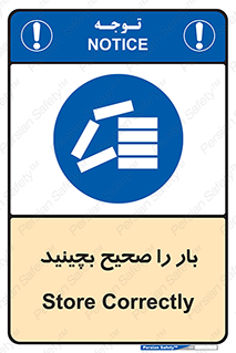 Store , Correctly , انبار , انبارش , چیدمان , چیدن , چینش , 
