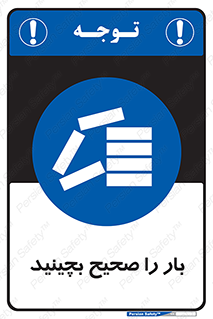 Store , Correctly , انبار , انبارش , چیدمان , چیدن , چینش , 