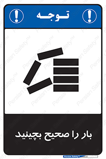 Store , Correctly , انبار , انبارش , چیدمان , چیدن , چینش , 