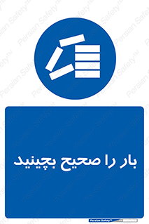 Store , Correctly , انبار , انبارش , چیدمان , چیدن , چینش , 