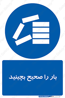 Store , Correctly , انبار , انبارش , چیدمان , چیدن , چینش , 