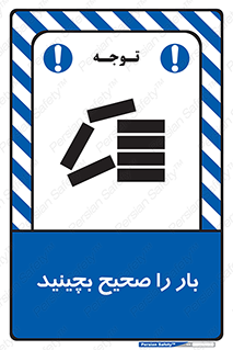 Store , Correctly , انبار , انبارش , چیدمان , چیدن , چینش , 