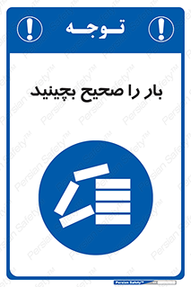 Store , Correctly , انبار , انبارش , چیدمان , چیدن , چینش , 