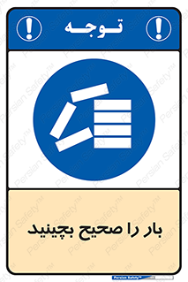 Store , Correctly , انبار , انبارش , چیدمان , چیدن , چینش , 