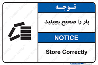 Store , Correctly , انبار , انبارش , چیدمان , چیدن , چینش , 