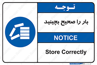 Store , Correctly , انبار , انبارش , چیدمان , چیدن , چینش , 