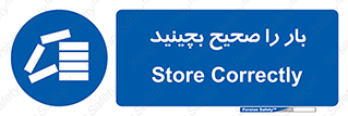 Store , Correctly , انبار , انبارش , چیدمان , چیدن , چینش , 