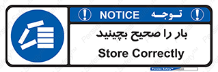 Store , Correctly , انبار , انبارش , چیدمان , چیدن , چینش , 