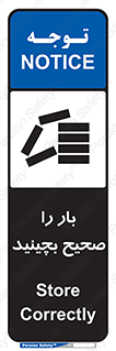 Store , Correctly , انبار , انبارش , چیدمان , چیدن , چینش , 