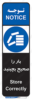 Store , Correctly , انبار , انبارش , چیدمان , چیدن , چینش , 