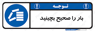Store , Correctly , انبار , انبارش , چیدمان , چیدن , چینش , 