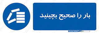 Store , Correctly , انبار , انبارش , چیدمان , چیدن , چینش , 