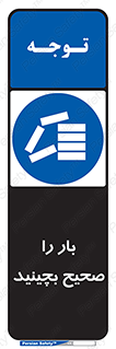 Store , Correctly , انبار , انبارش , چیدمان , چیدن , چینش , 