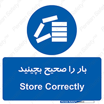Store , Correctly , انبار , انبارش , چیدمان , چیدن , چینش , 