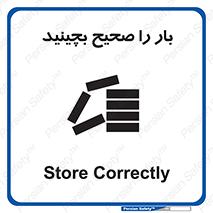 Store , Correctly , انبار , انبارش , چیدمان , چیدن , چینش , 