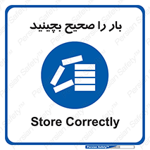 Store , Correctly , انبار , انبارش , چیدمان , چیدن , چینش , 