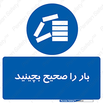 Store , Correctly , انبار , انبارش , چیدمان , چیدن , چینش , 