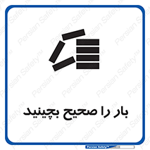 تابلوی ایمنی بار را صحیح بچینید – طرح 09990