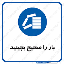 Store , Correctly , انبار , انبارش , چیدمان , چیدن , چینش , 