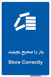 Store , Correctly , انبار , انبارش , چیدمان , چیدن , چینش , 