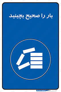 Store , Correctly , انبار , انبارش , چیدمان , چیدن , چینش , 
