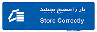 Store , Correctly , انبار , انبارش , چیدمان , چیدن , چینش , 