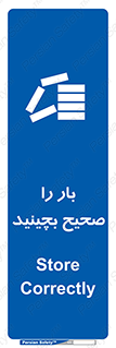 Store , Correctly , انبار , انبارش , چیدمان , چیدن , چینش , 