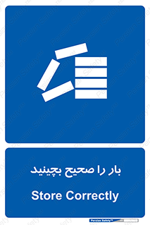 Store , Correctly , انبار , انبارش , چیدمان , چیدن , چینش , 
