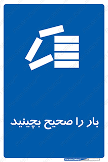 Store , Correctly , انبار , انبارش , چیدمان , چیدن , چینش , 