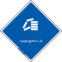 Store , Correctly , انبار , انبارش , چیدمان , چیدن , چینش , 