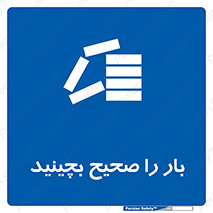 Store , Correctly , انبار , انبارش , چیدمان , چیدن , چینش , 