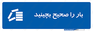 Store , Correctly , انبار , انبارش , چیدمان , چیدن , چینش , 