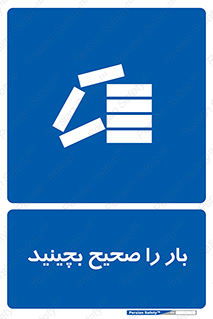 Store , Correctly , انبار , انبارش , چیدمان , چیدن , چینش , 
