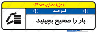 Store , Correctly , انبار , انبارش , چیدمان , چیدن , چینش , 