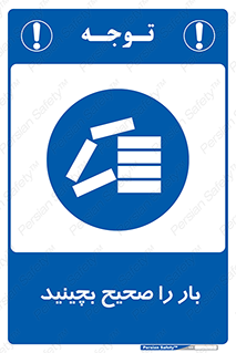 Store , Correctly , انبار , انبارش , چیدمان , چیدن , چینش , 