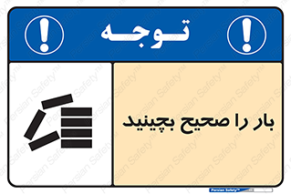 تابلوی ایمنی بار را صحیح بچینید – طرح 09990