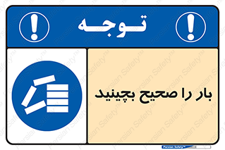Store , Correctly , انبار , انبارش , چیدمان , چیدن , چینش , 