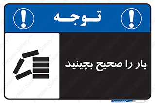 Store , Correctly , انبار , انبارش , چیدمان , چیدن , چینش , 