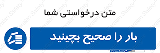 Store , Correctly , انبار , انبارش , چیدمان , چیدن , چینش , 
