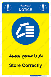 Store , Correctly , انبار , انبارش , چیدمان , چیدن , چینش , 