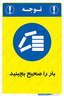 Store , Correctly , انبار , انبارش , چیدمان , چیدن , چینش , 