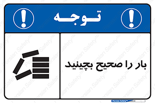Store , Correctly , انبار , انبارش , چیدمان , چیدن , چینش , 