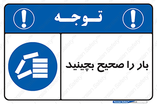 Store , Correctly , انبار , انبارش , چیدمان , چیدن , چینش , 