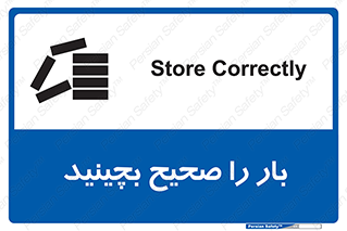 Store , Correctly , انبار , انبارش , چیدمان , چیدن , چینش , 