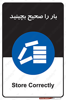 Store , Correctly , انبار , انبارش , چیدمان , چیدن , چینش , 