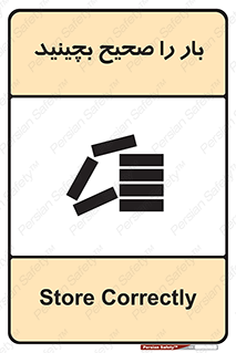 Store , Correctly , انبار , انبارش , چیدمان , چیدن , چینش , 