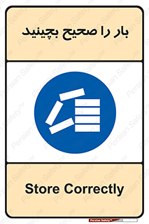 Store , Correctly , انبار , انبارش , چیدمان , چیدن , چینش , 